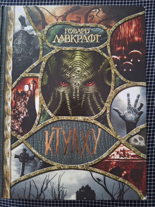 Произведения Говарда Лавкрафта