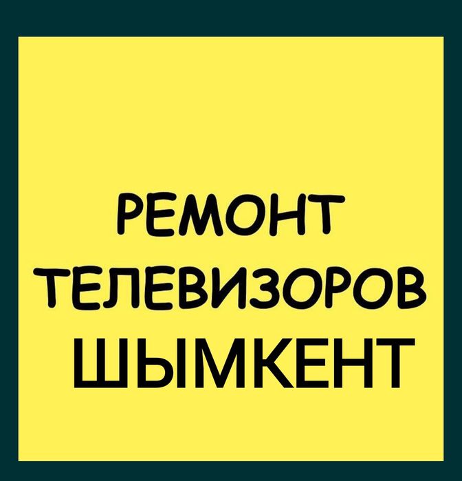 Ремонт Телевизоров за один день выезд мастера на Дому