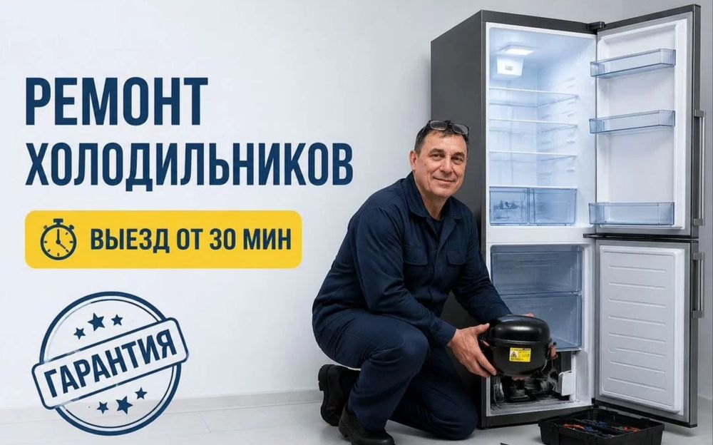 Ремонт холодильников и морозильников