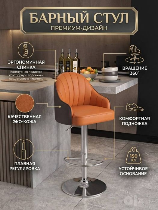 Современный барный стул премиум-дизайна