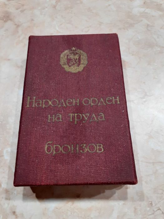 Народен Орден на труда 1965 година