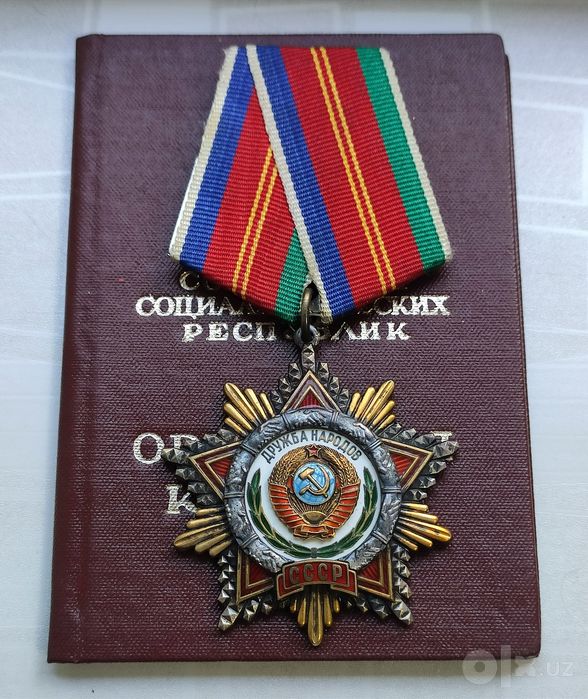 Орден дружбы народов СССР