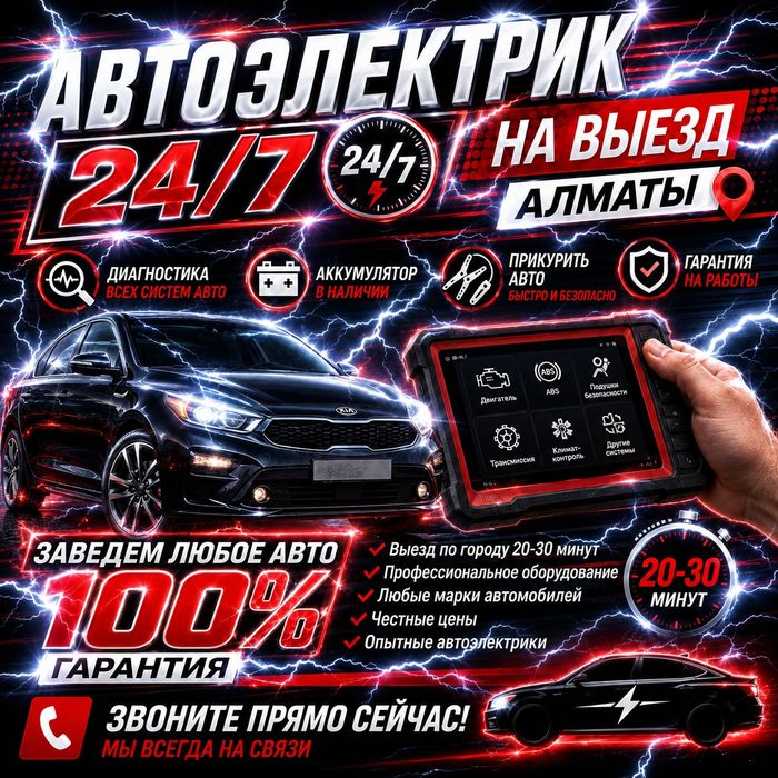Автоэлектрик на выезд Алматы и области
