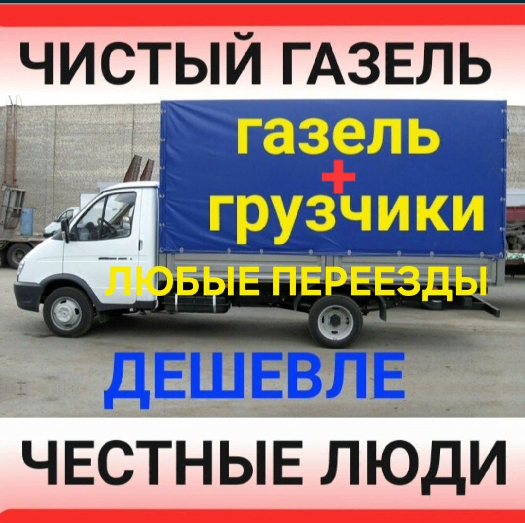 Газель переезд Перевозка, грузчики - Междугородние перевозки Караганда на  Olx