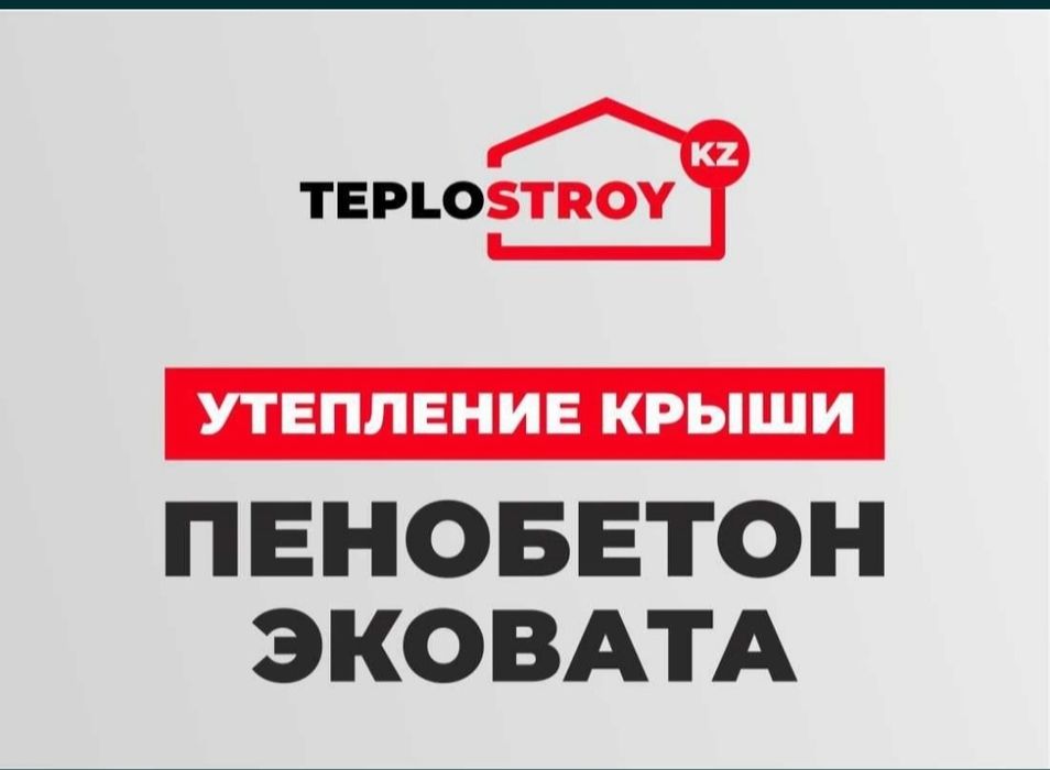 Эковата Алматы Утепление крыши