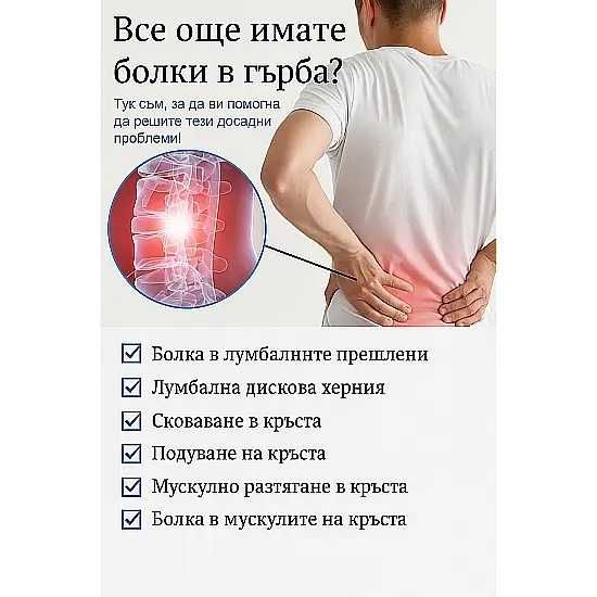 Натурален Крем за облекчаване при дискова херния и лумбална болка