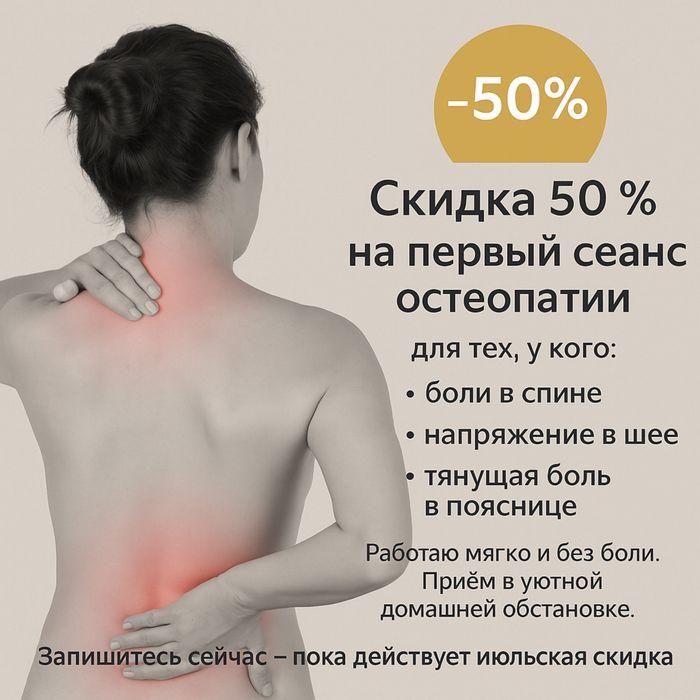 Остеопатическое лечение