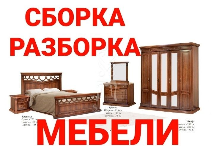 Мебель сборка и разборка