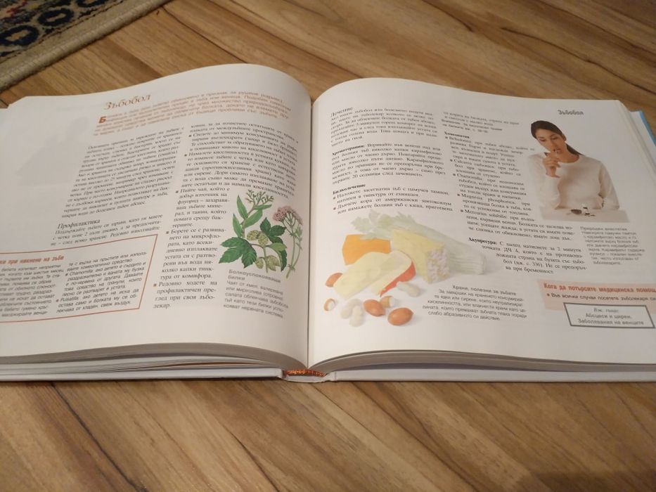 Интересна енциклопедия Здраве чрез природолечение