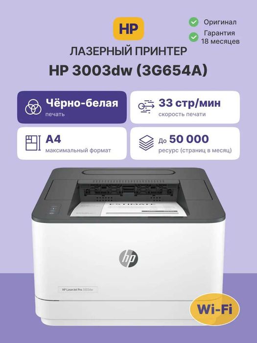 HP LaserJet Pro 3003dw лазерли принтери A4, Автодуплекс, Wi-Fi