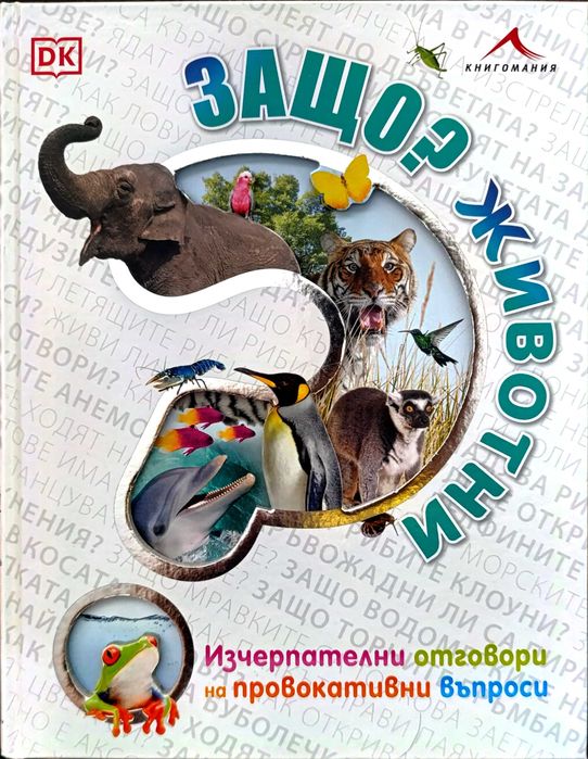 Книги с приказки, книжки за оцветяване, енциклопедии