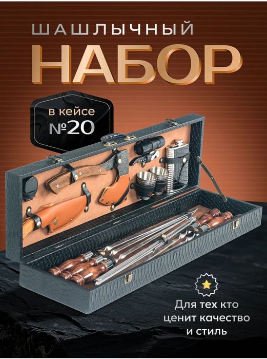 Шашлычный набор Кавказ