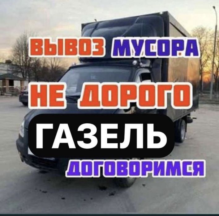 Вывоз мусора от 1-го мешка заберу догрузом