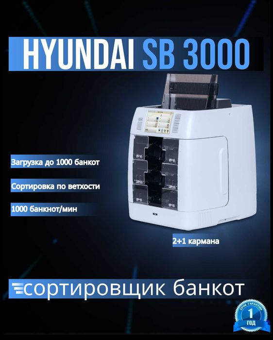 Спец предложение! Сортировщик банкнот Hyundai SB 3000