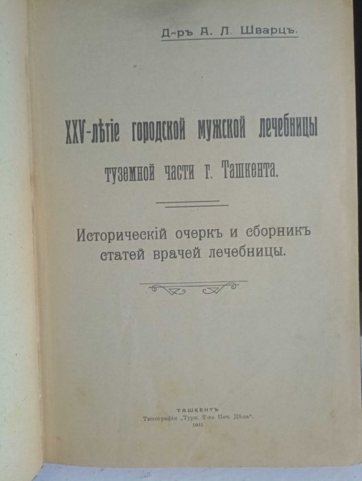 25 лет Ташкентской мужской лечбнице 1911 год.