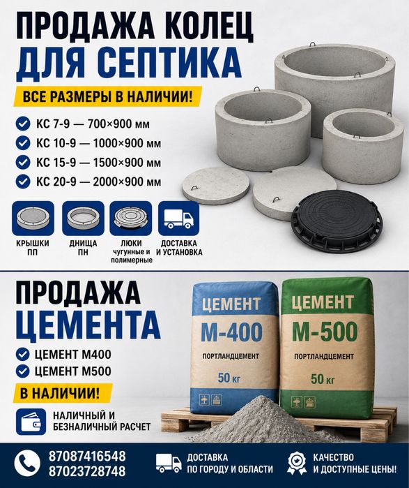 Продажа кольца для септика и цемент