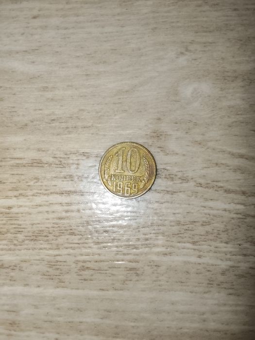 Монета 10 копеек 1969 года