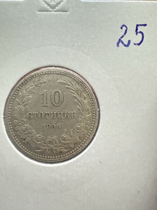 10 стотинки 1906