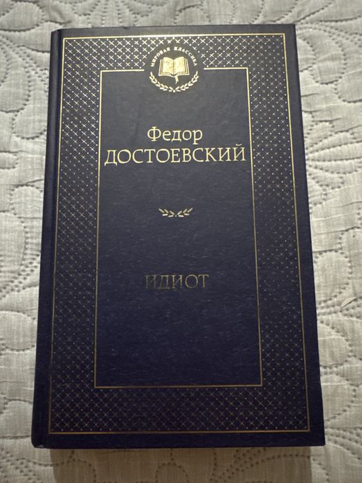 "Идиот" Федор Достоевский