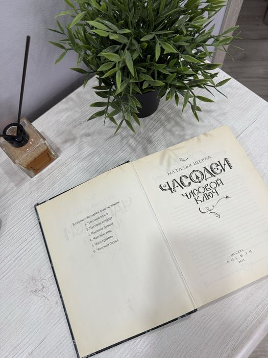 Часодеи. Часовой ключ