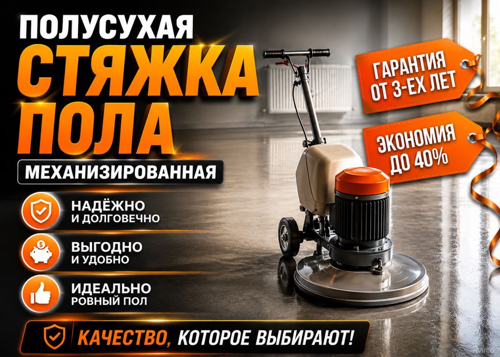 Стяжка пола Полусухая | под плитка и ламинат