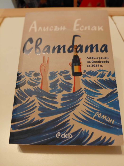 Алисън Еспак Сватбата