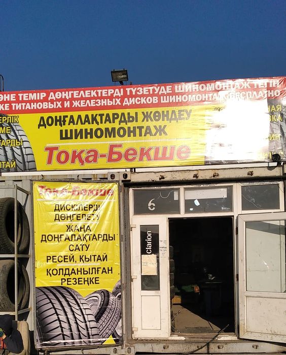 Шин Центр (шимомонтаж)