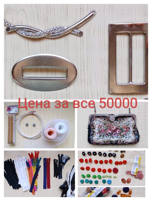 Фурнитура для шитья, ткани и занавески