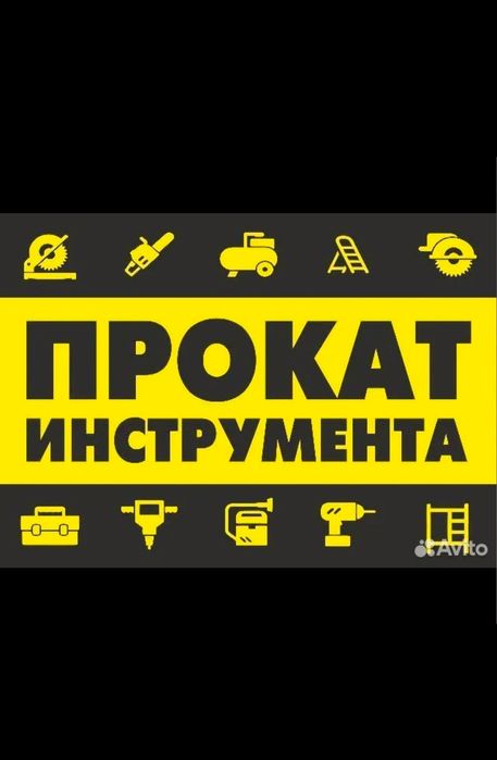 Прокат Аренда Инструмента 24/7