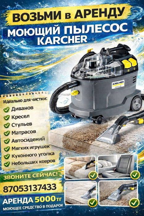 Возьми в аренду Karcher