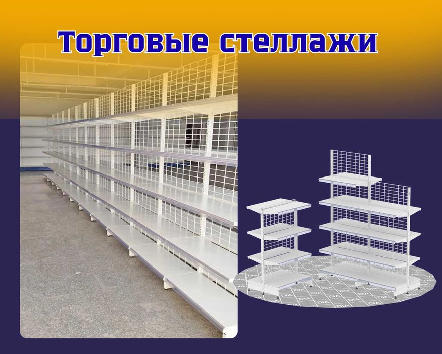 Металлические стеллажи, торговый стеллаж, торговое оборудование, полка