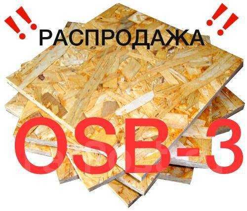 .Фанера осб дсп двп профлист трубы вагонка радиаторы арматура двери