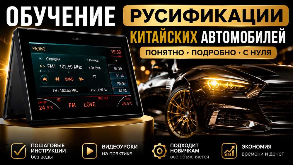 Готовый бизнес на русификации авто - обучение + запуск заработка