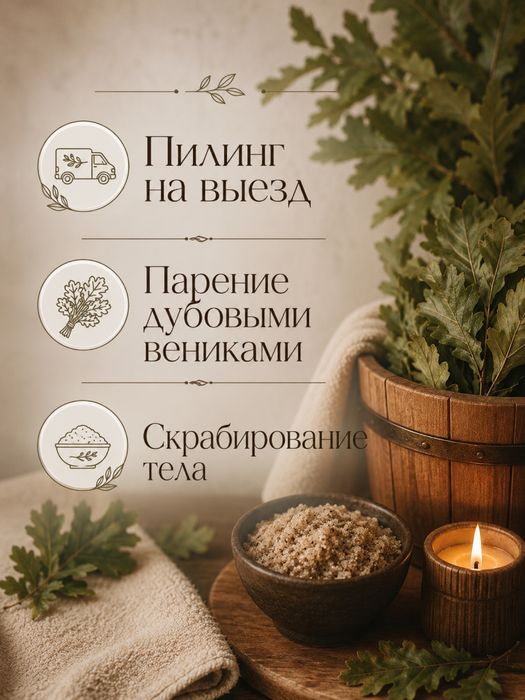 Пилинг парение на выезд, банные пооцедуры