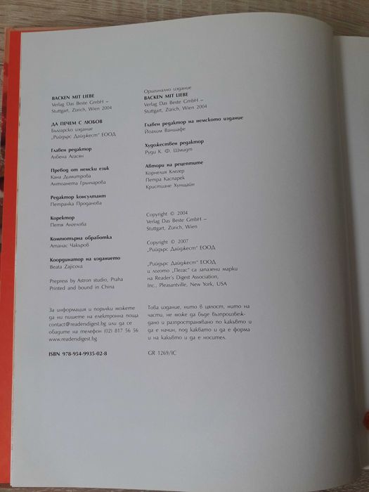 Рийдърс Дайджест - Да печем с любов, превод от немски