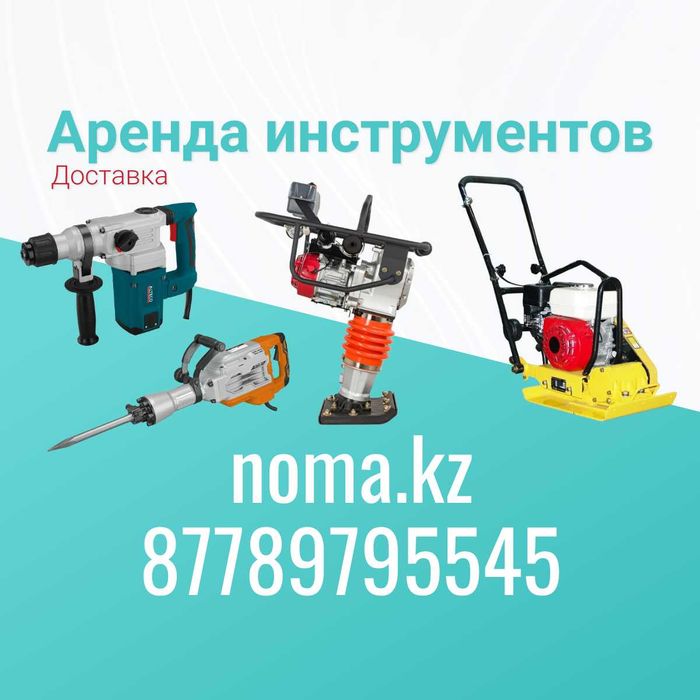 Аренда строительных инструментов нивелир кешер керхер мойка виброплита