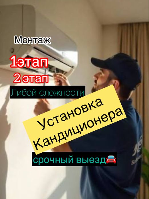 Кандиционера Установка /Кандиционер орнату Шымкент