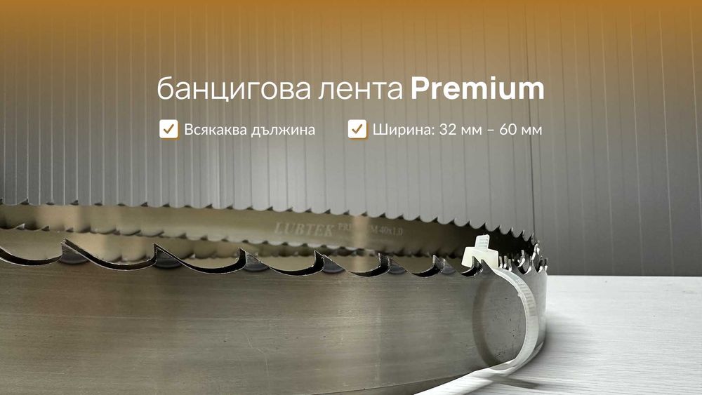 PREMIUM Банцигова Лента за разкрояване на трупи - всякакъв размер