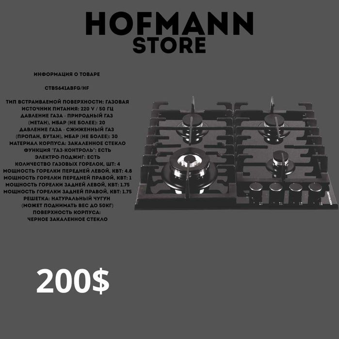 Hofmann варочная панель gaz panel