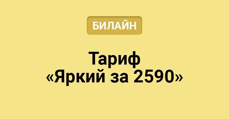 Тариф сделай сам. Тарифные планы билайн. Билайн тарифы 1590 как подключить. Подключить тариф всешечка. Билайн тариф 400 рублей в месяц.