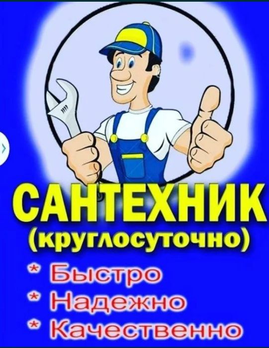 Сантехник сантехник