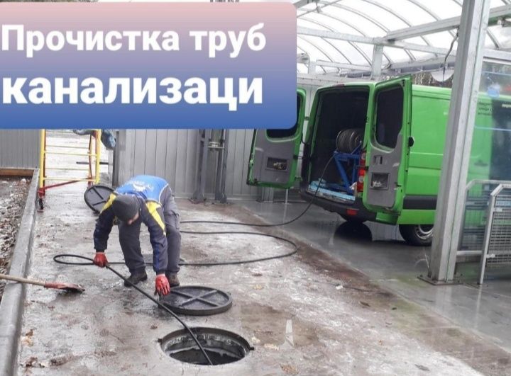 Прачистка канализация,очистка труба. Сантехник 24 часа.Прачистка труба