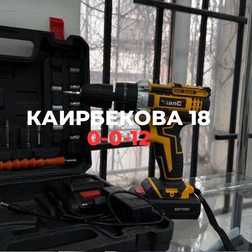 Шуруповерт | Каирбекова 18