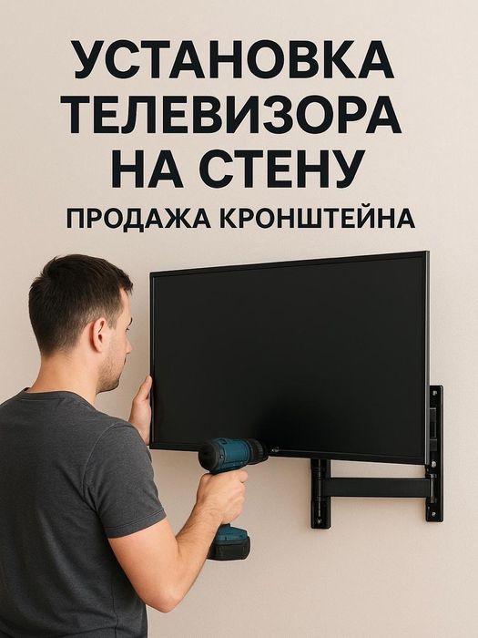 Установка и настроика телевизор  на стену