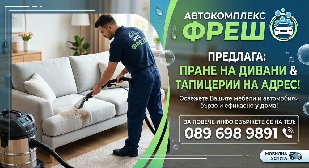 Пране на дивани, матраци, столове