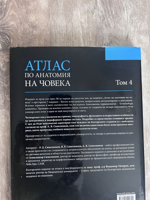 Атлас по анатомия на човека – Том 4, Синелников – нов