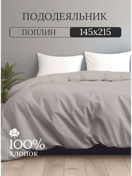 Пододеяльник поплин 145x215