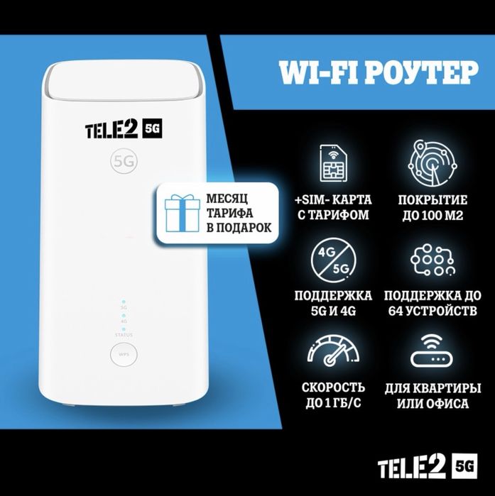 Tele2 Wi-Fi Роутер