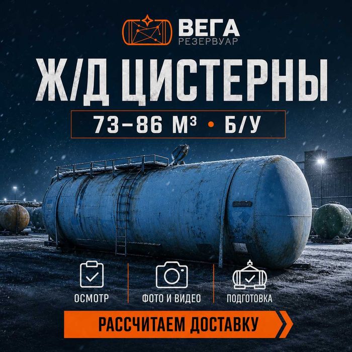 Стальные жд ёмкости 73 и 85,6 м3