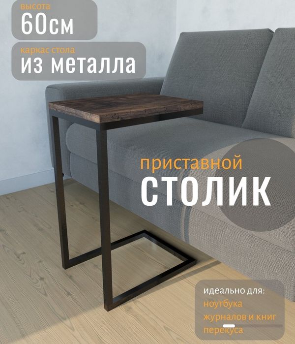 Приставной столик